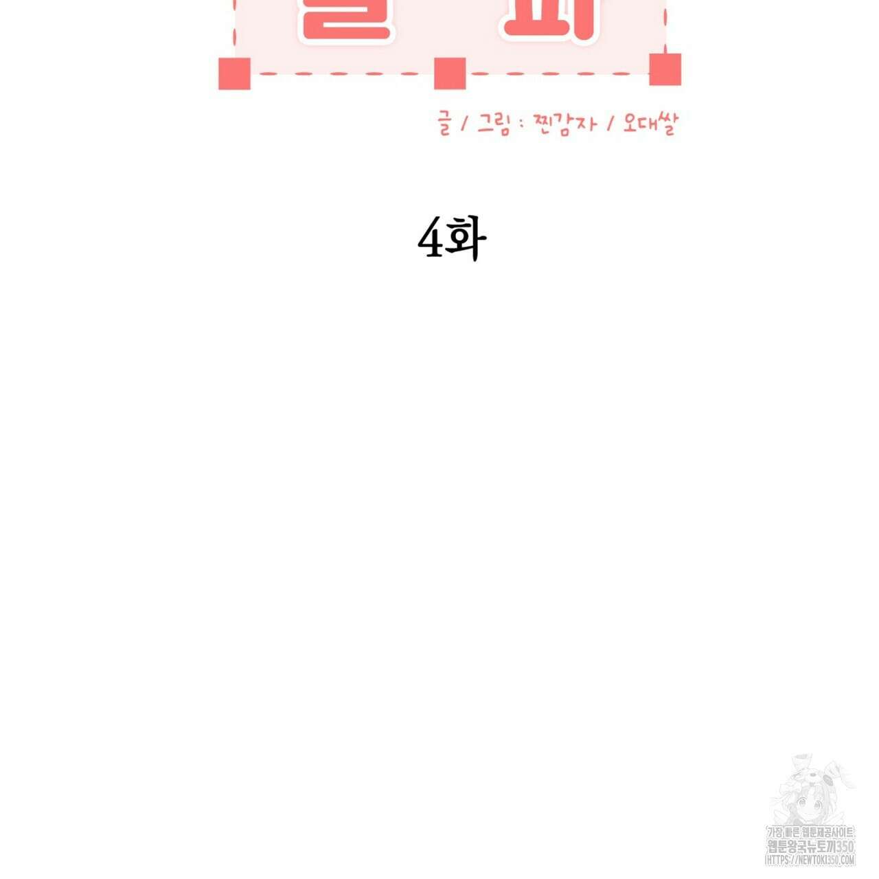 매칭! 우주의 알파 4화(완결) 13