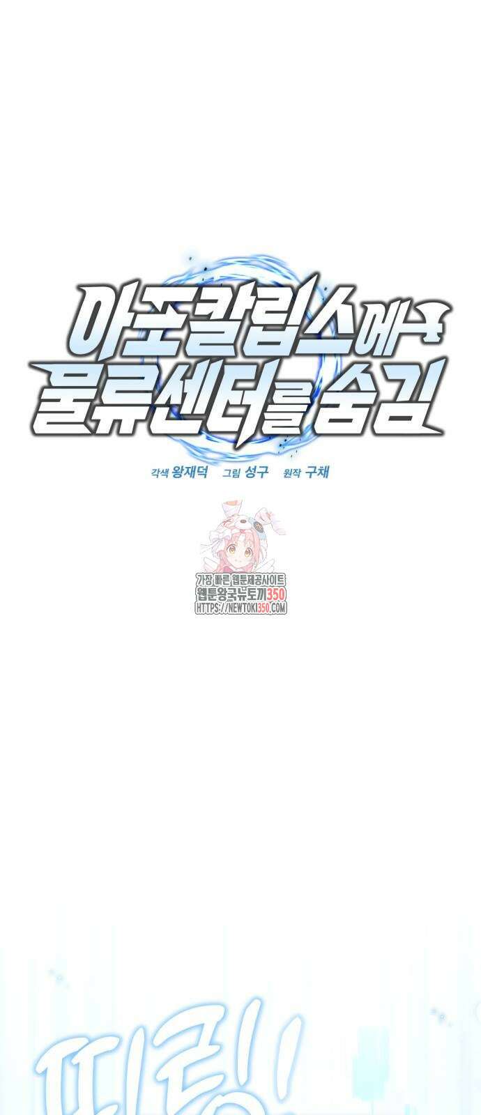 아포칼립스에 물류센터를 숨김 5화 1