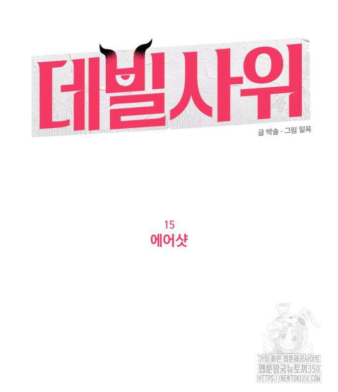 데빌사위 15화 27