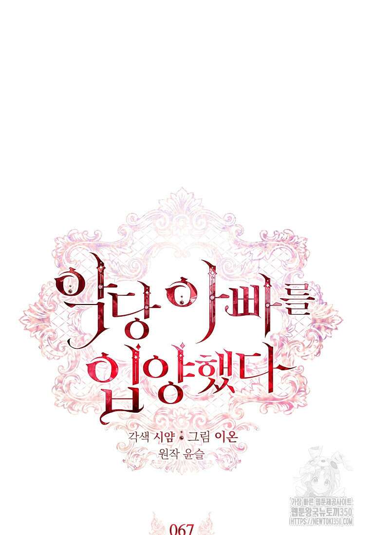 악당 아빠를 입양했다 67화 21