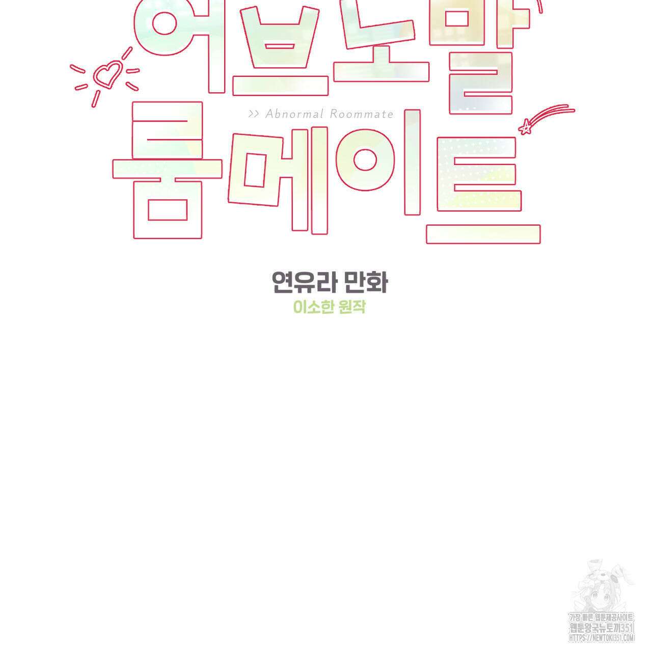 어브노말 룸메이트 69화 2