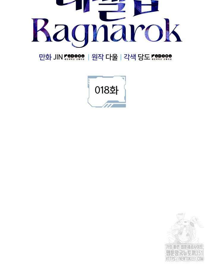 나 혼자만 레벨업 : 라그나로크 18화 11