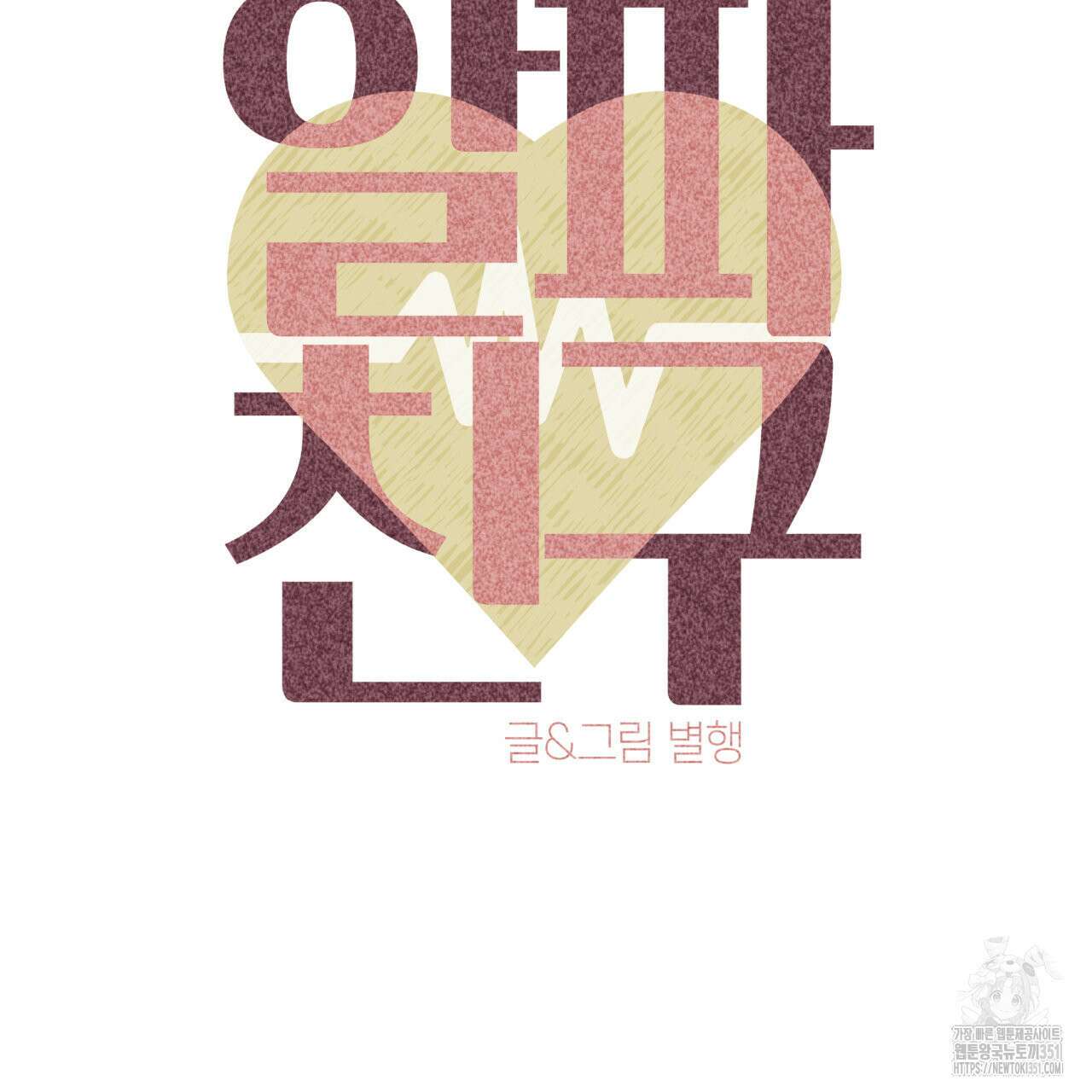 알파친구 39화(시즌1 완결) 11