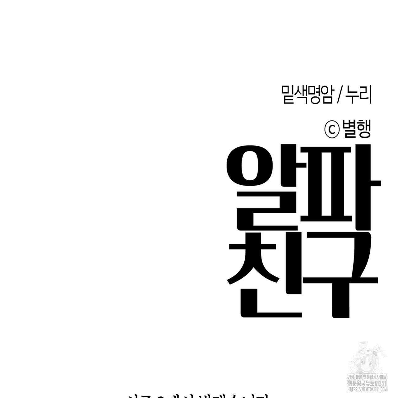 알파친구 39화(시즌1 완결) 113
