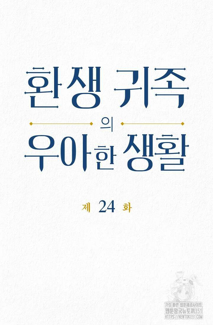 환생 귀족의 우아한 생활 24화 6