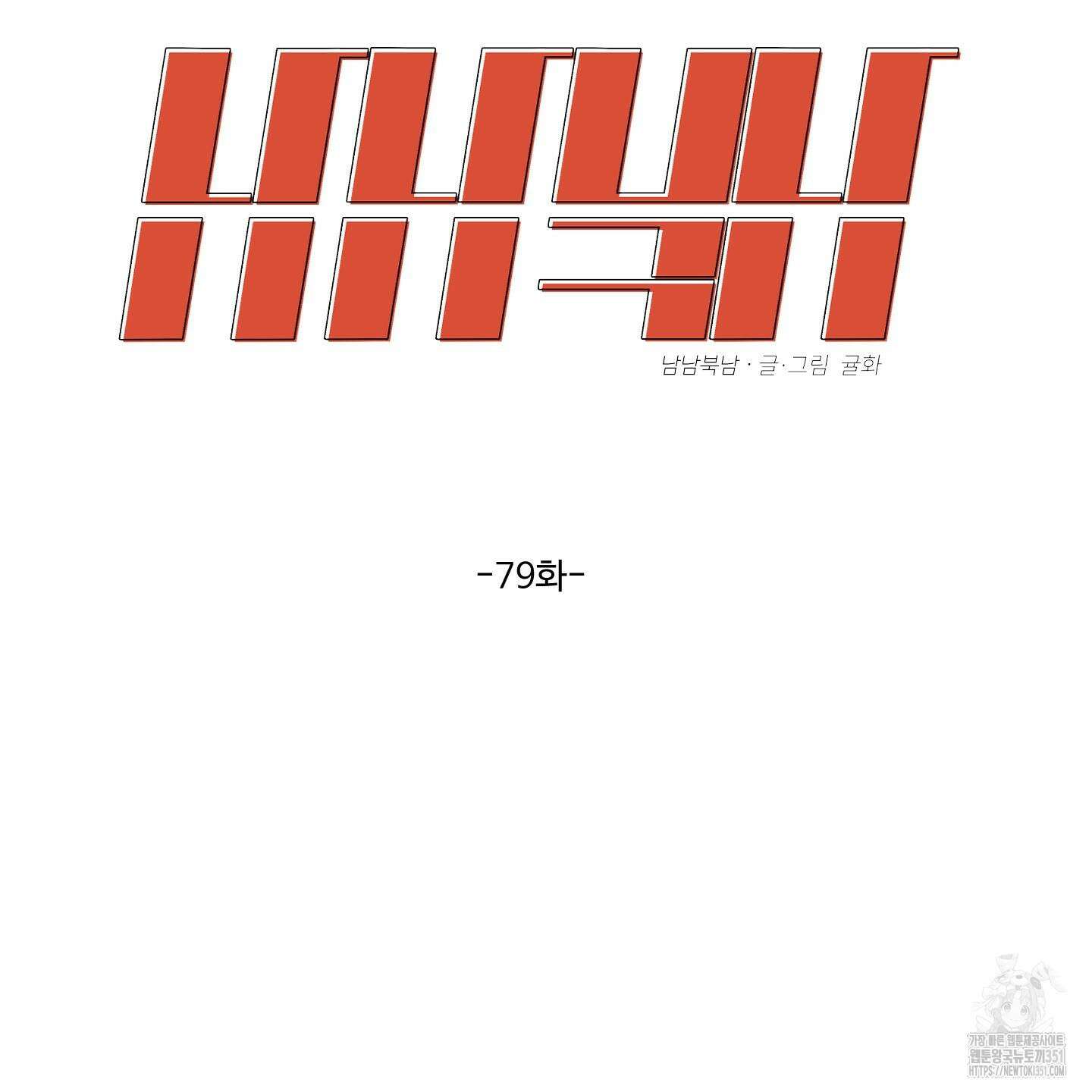 남남북남 79화 2