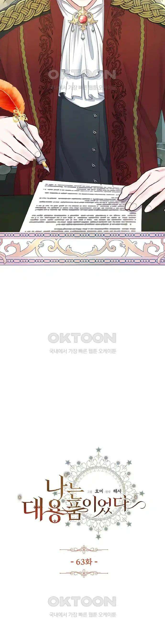 나는 대용품이었다 63화 2