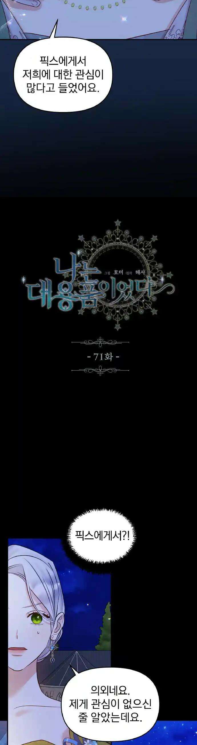 나는 대용품이었다 71화 2