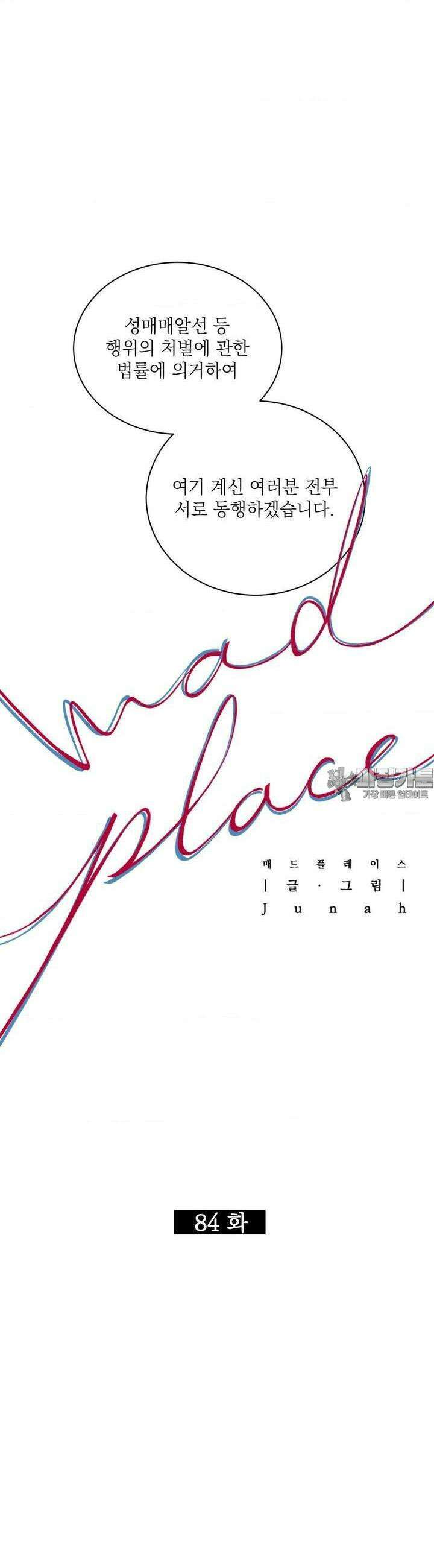 매드 플레이스 84화 11