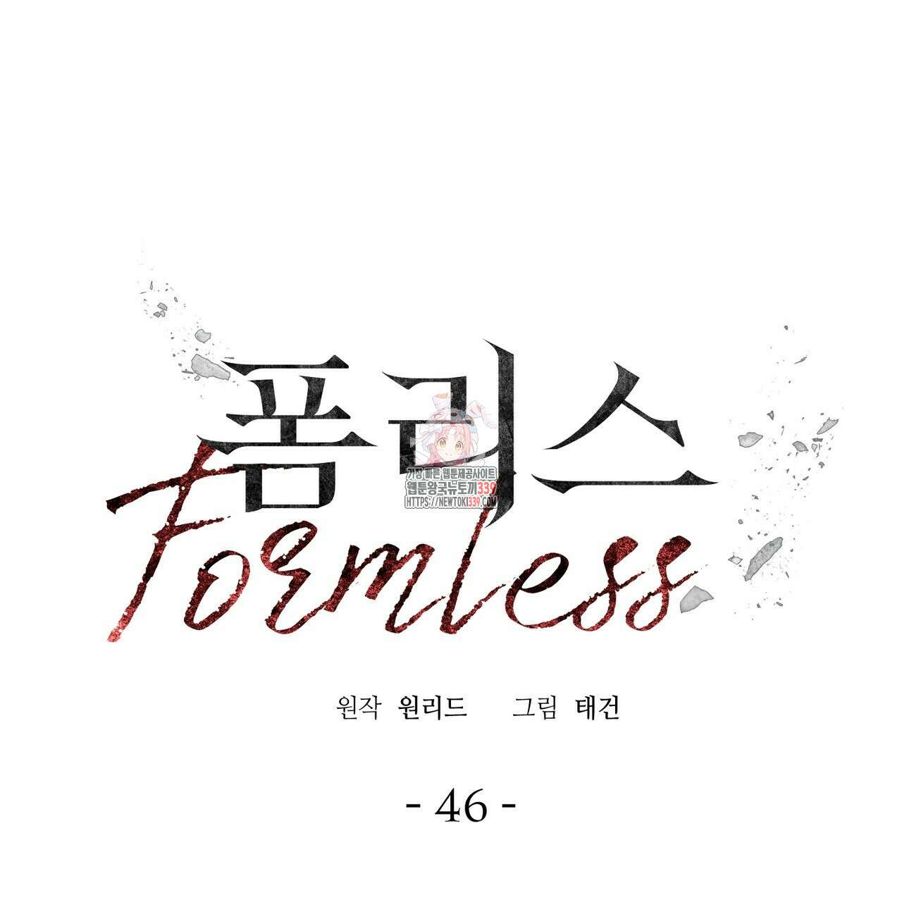 폼리스 46화 1