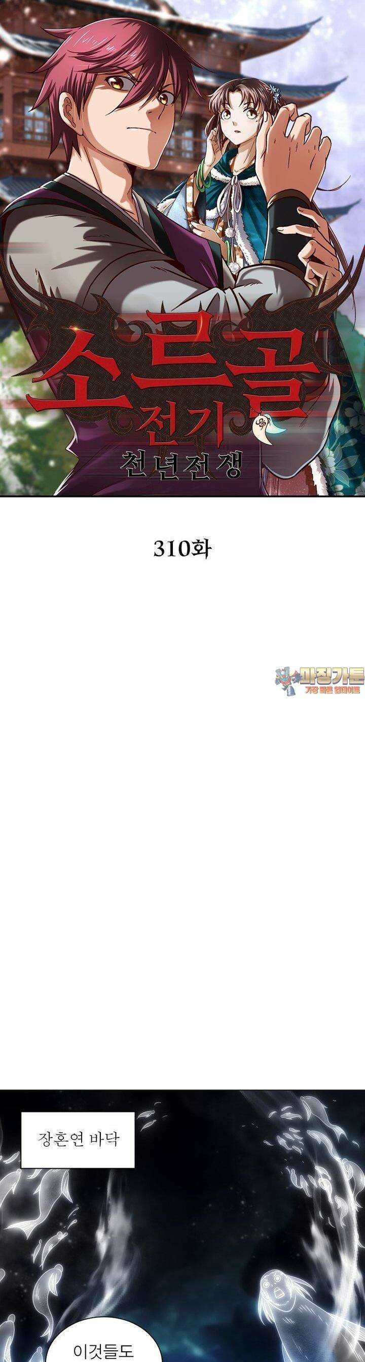 소르골 전기:천년전쟁 310화 1