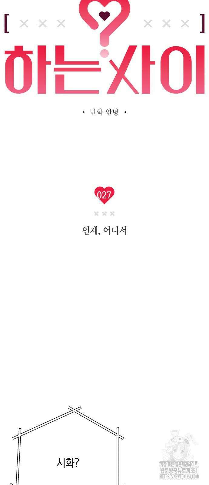 하는 사이 27화 6