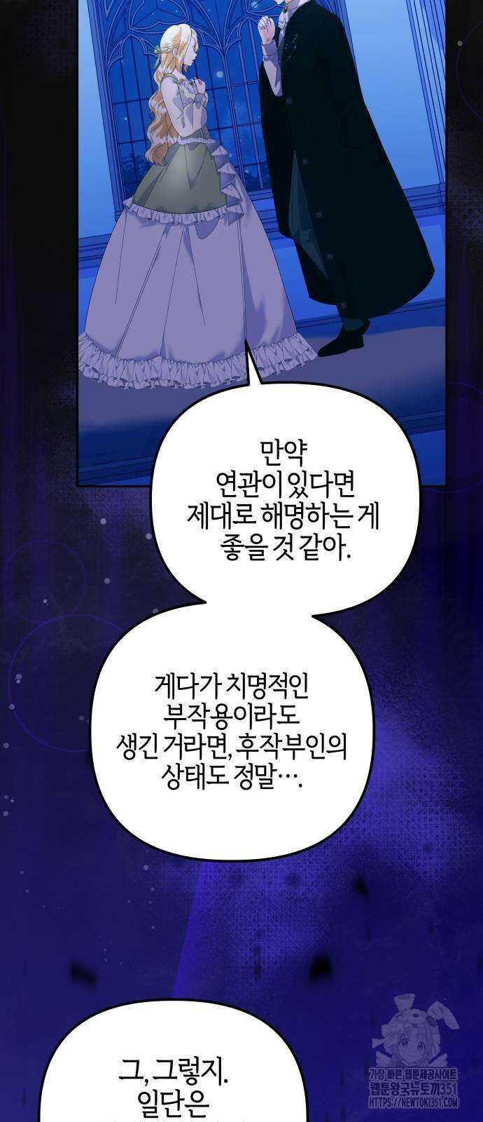 야수라는 공작에게 시집왔는데 54화 85