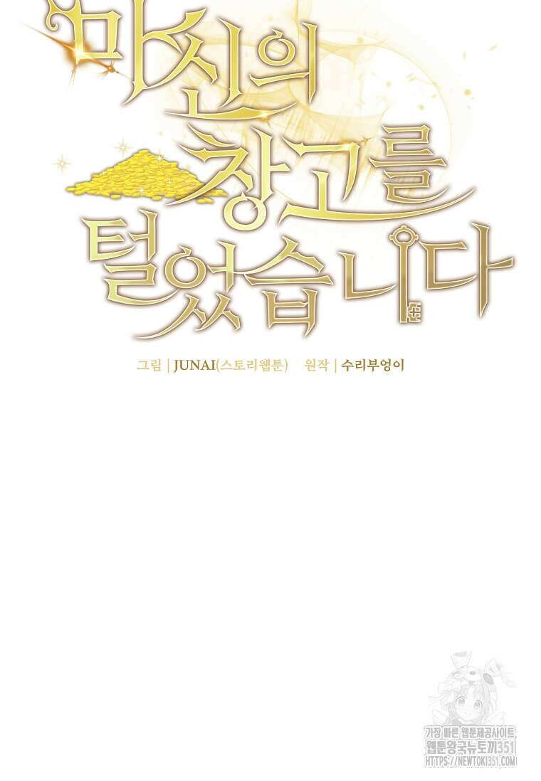 마신의 창고를 털었습니다 14화 29