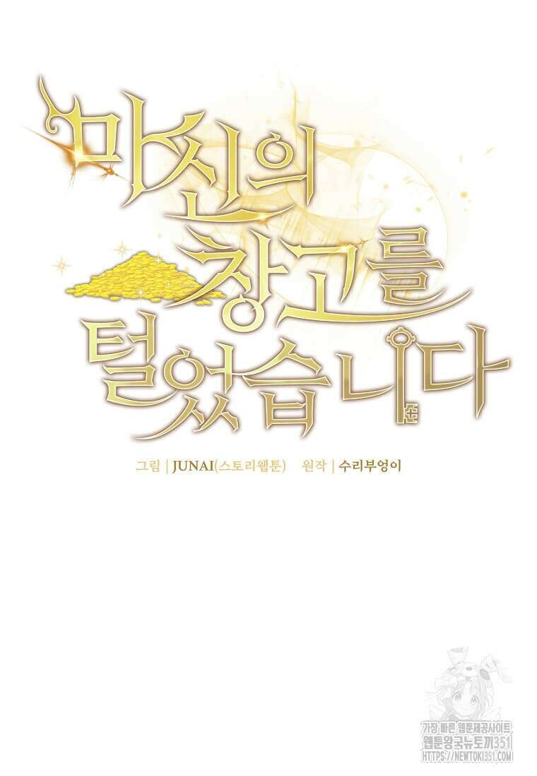 마신의 창고를 털었습니다 23화 25