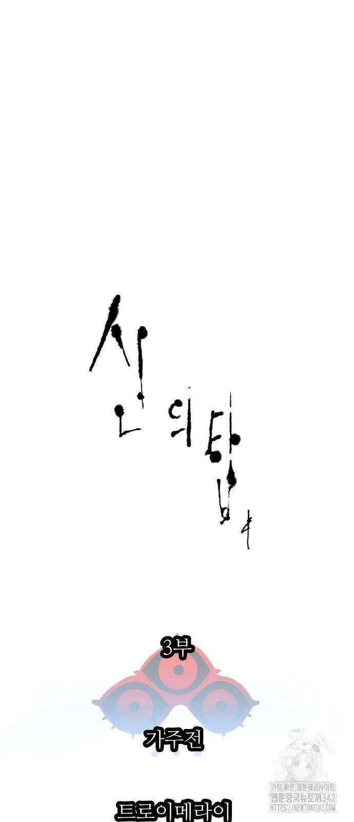 신의 탑 3부 211화 10
