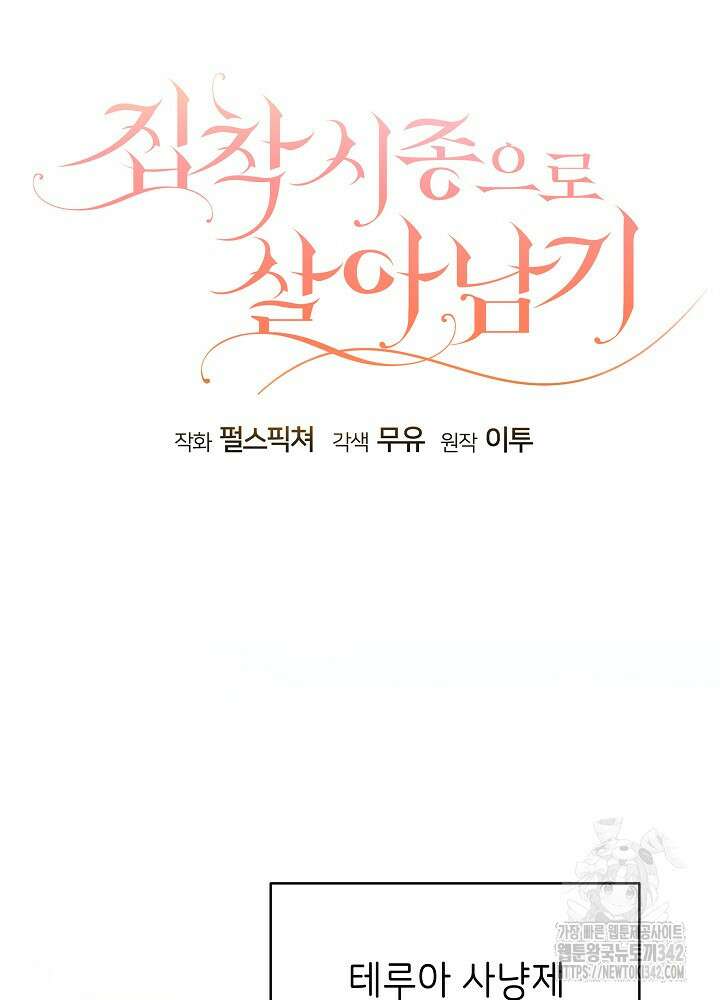 집착 시종으로 살아남기 49화 21