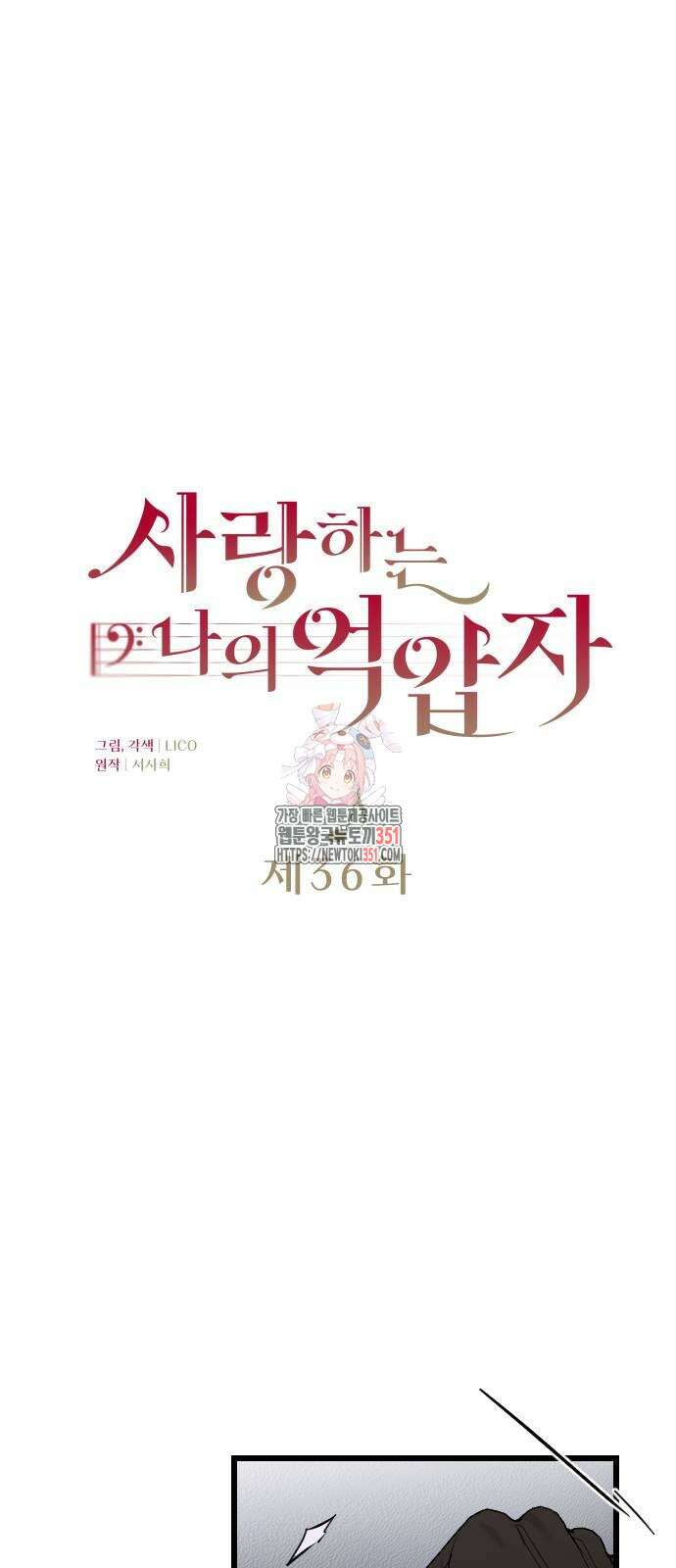 사랑하는 나의 억압자 36화 1