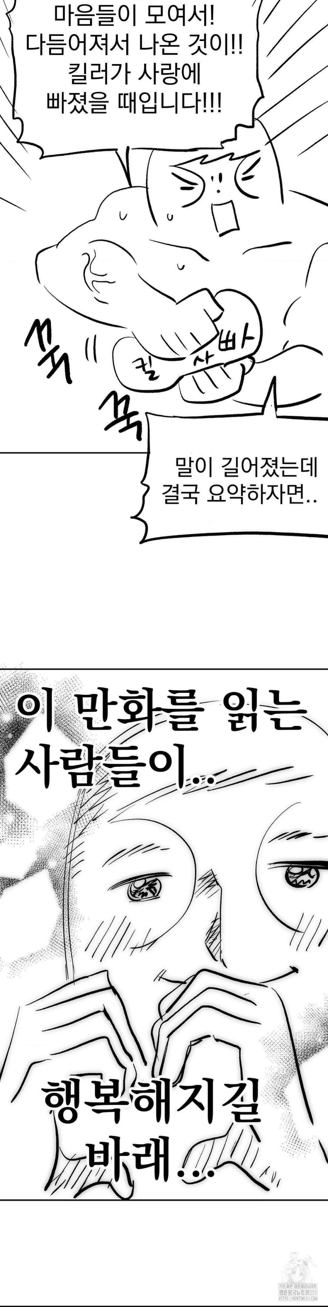 킬러가 사랑에 빠졌을 때 완결 후기 10