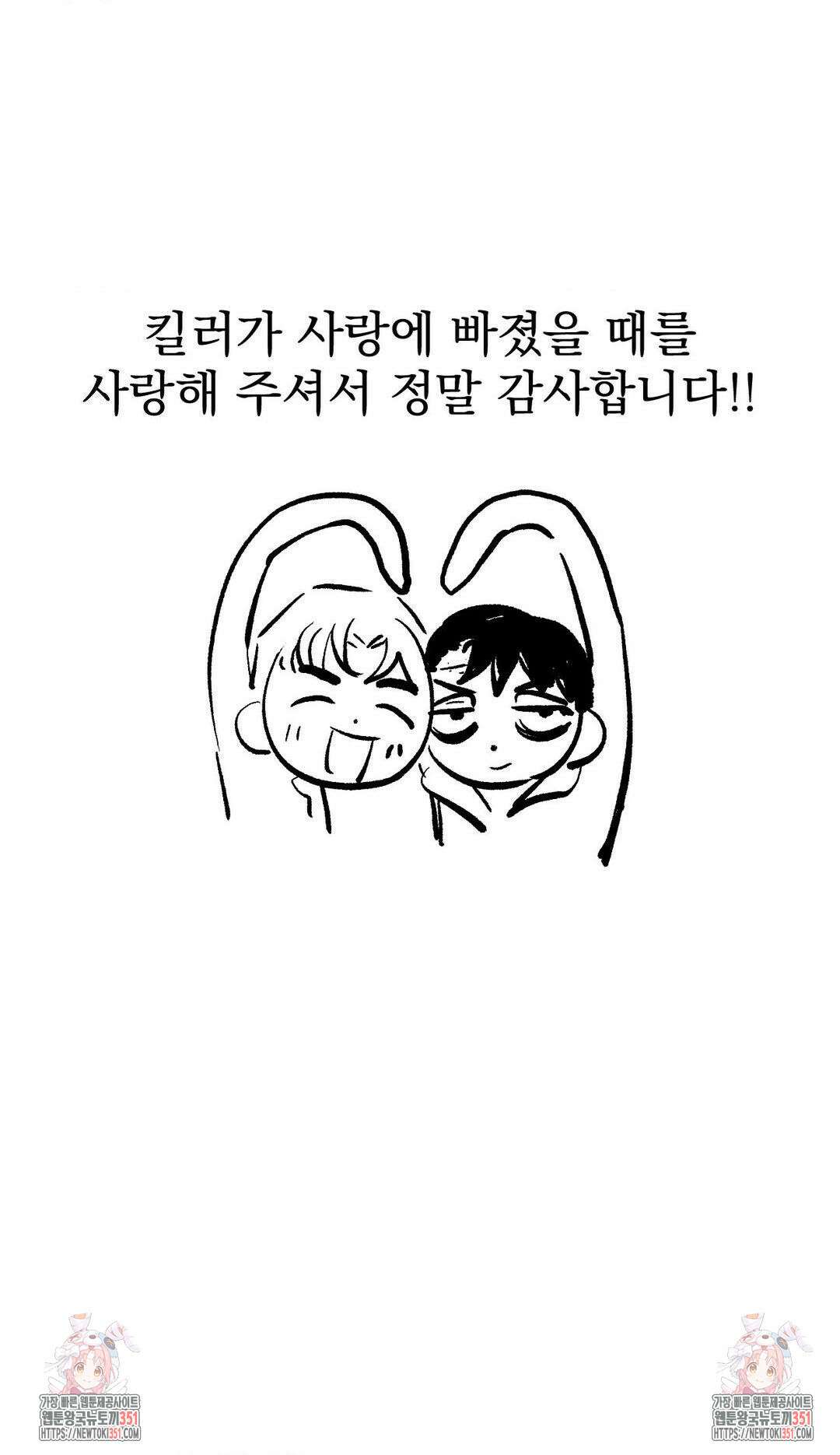 킬러가 사랑에 빠졌을 때 완결 후기 57