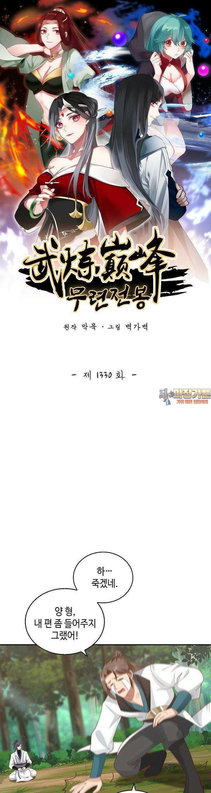 무련전봉 1330화 1