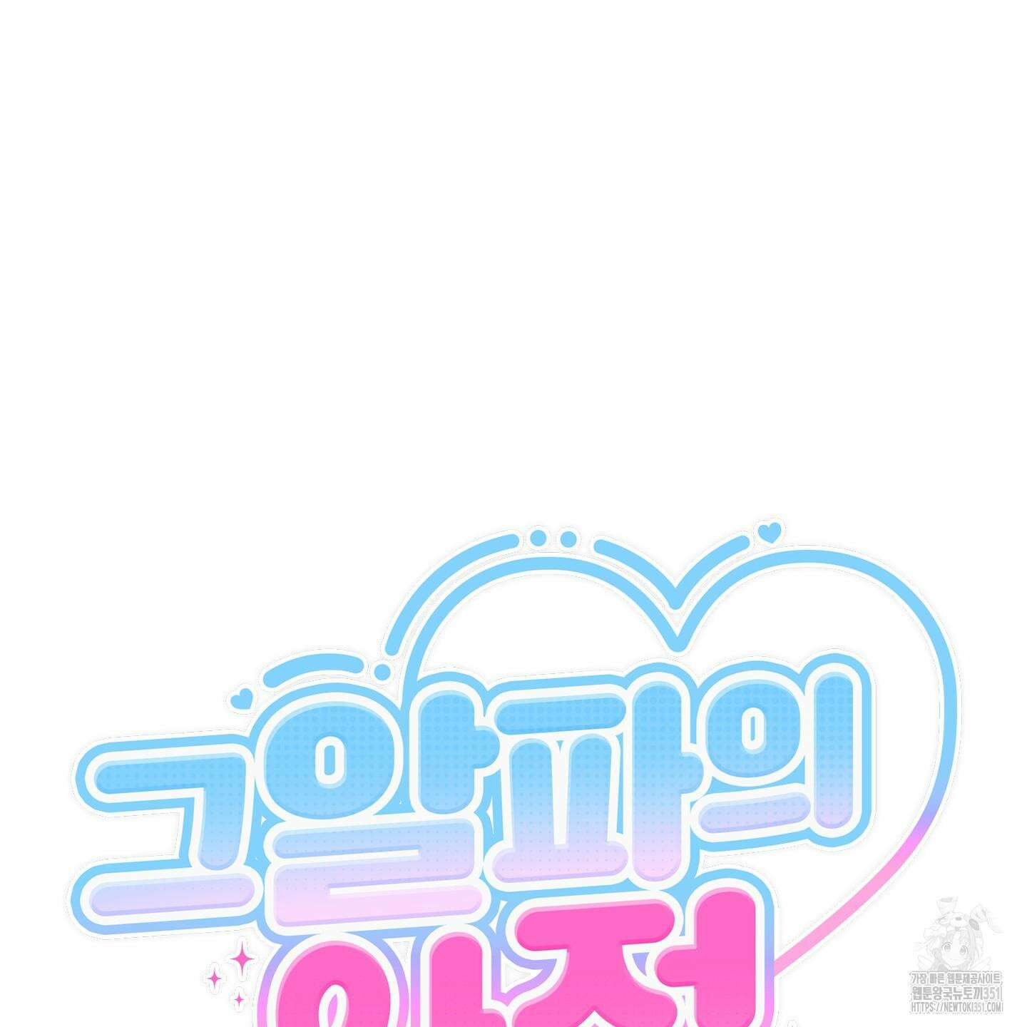 그 알파의 사정 56화 9
