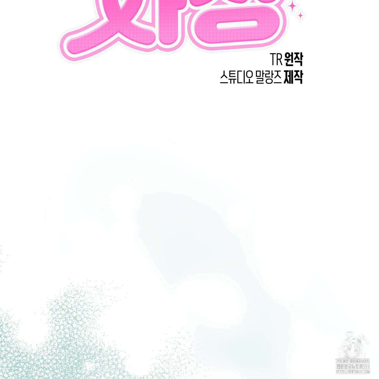 그 알파의 사정 56화 10