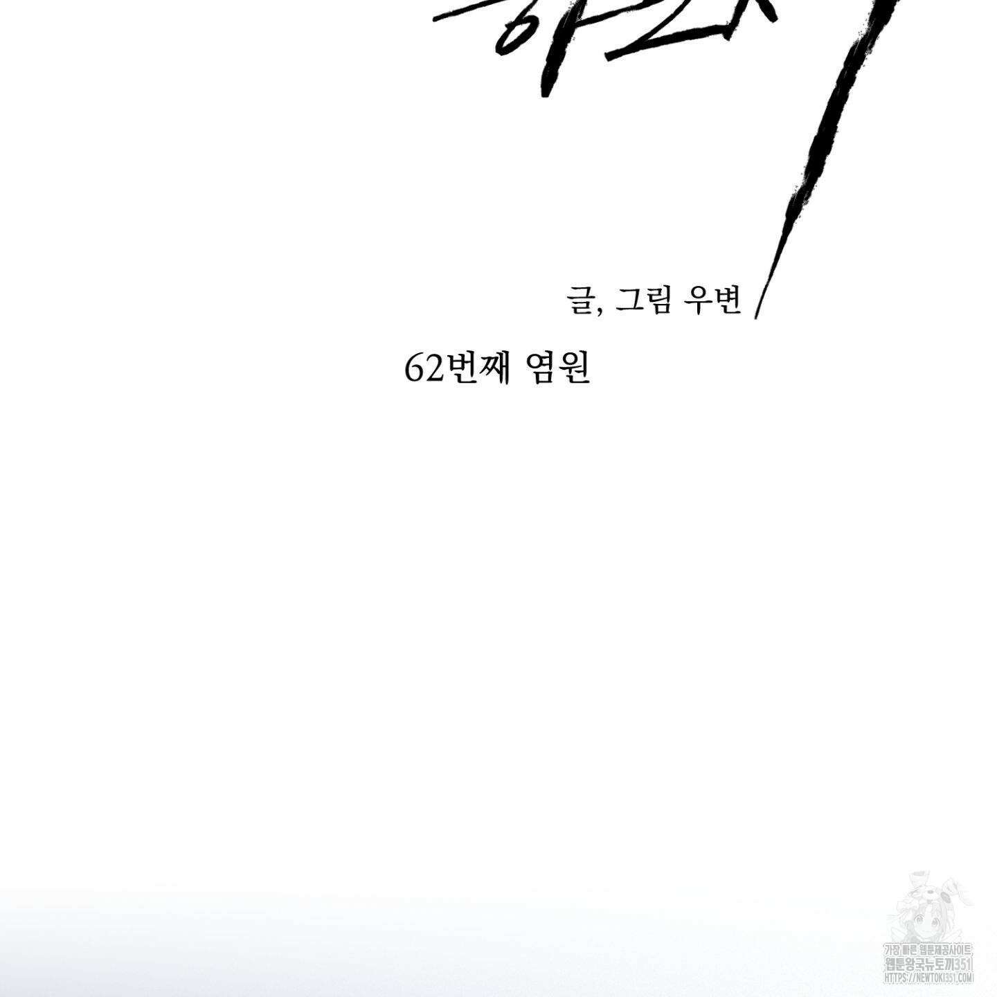 염원하소서 62화 28