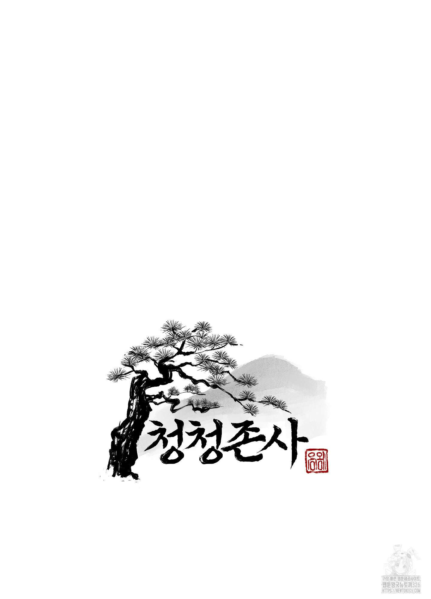 청청존사 53화 35
