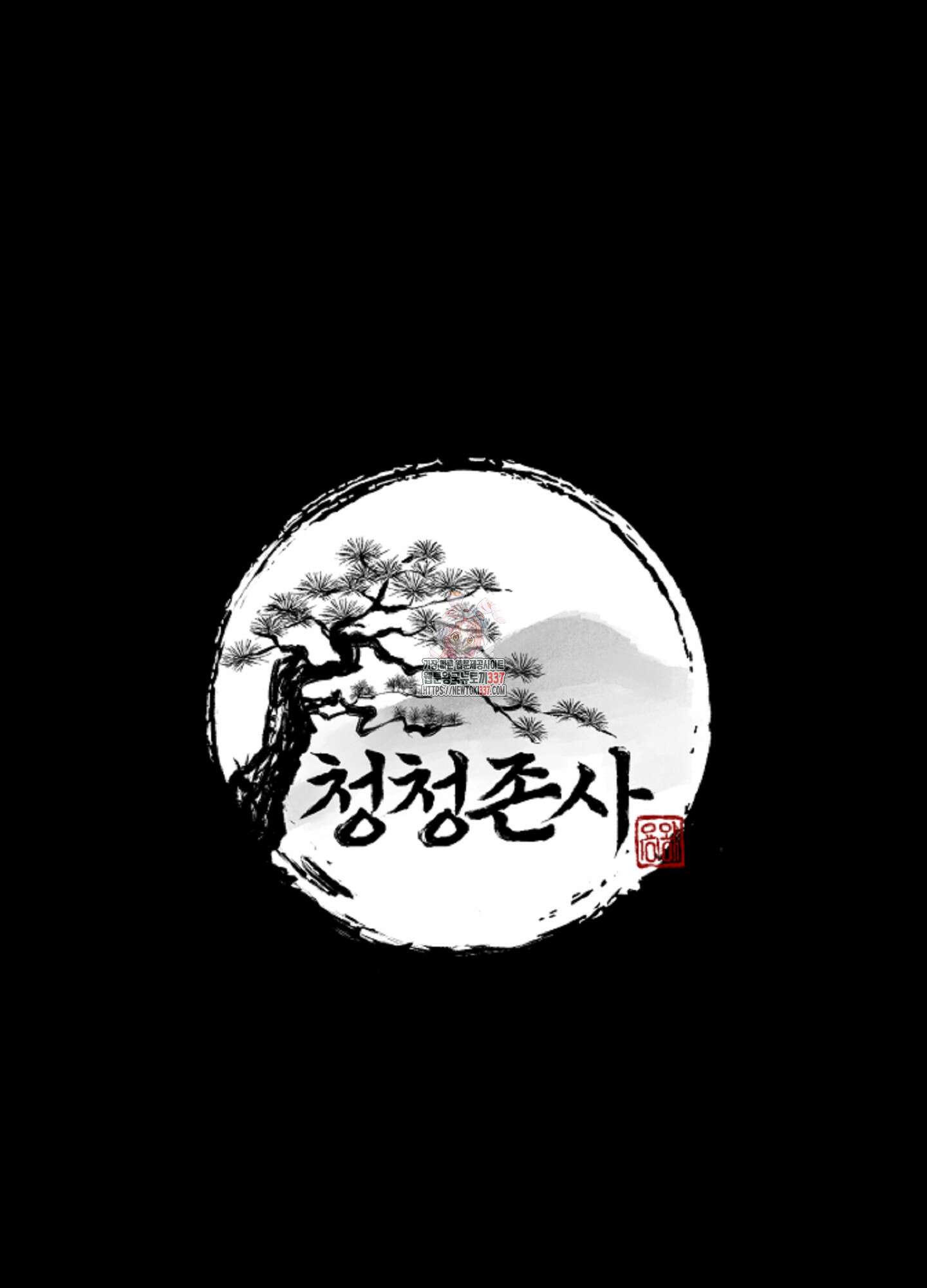 청청존사 63화 1