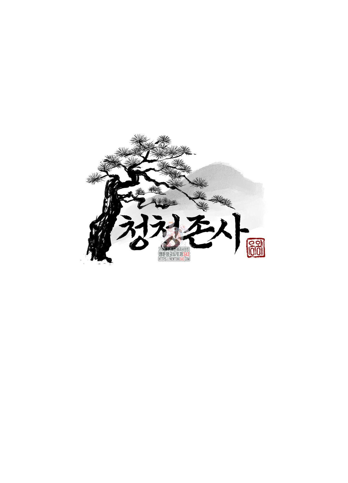 청청존사 69화 1