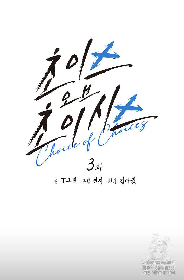 초이스 오브 초이시스 3화 11