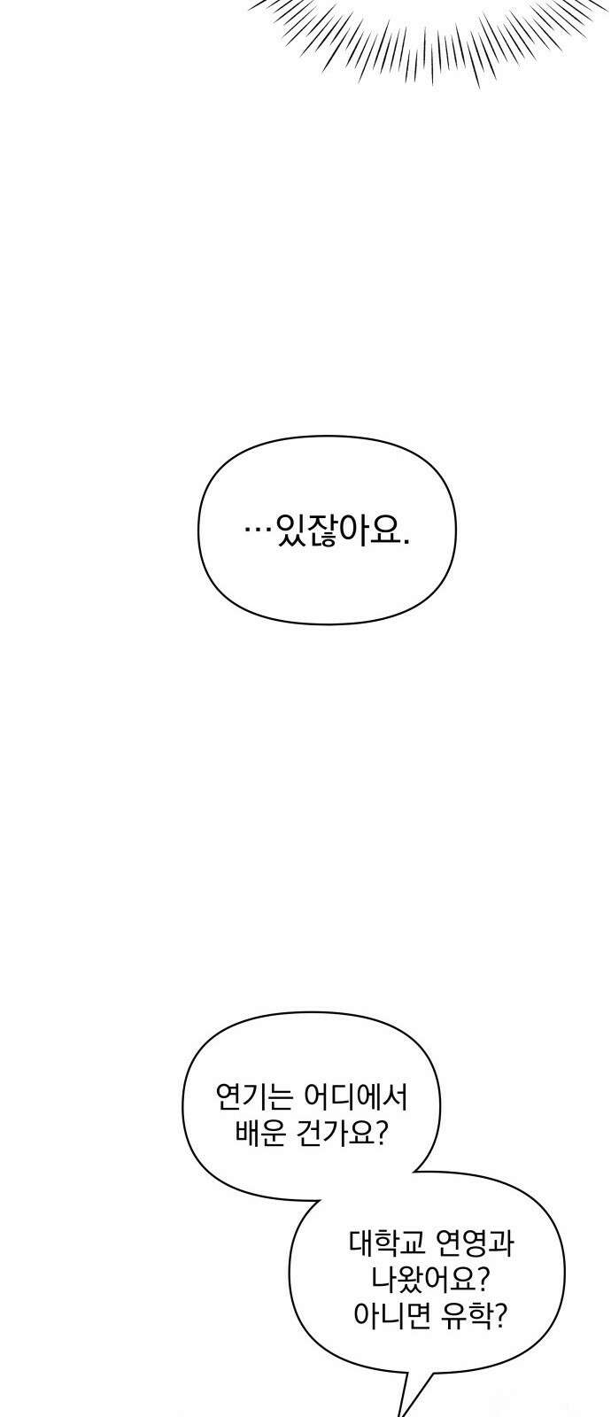 대뜸 착각당했다 괴물 천재배우로 2화 11