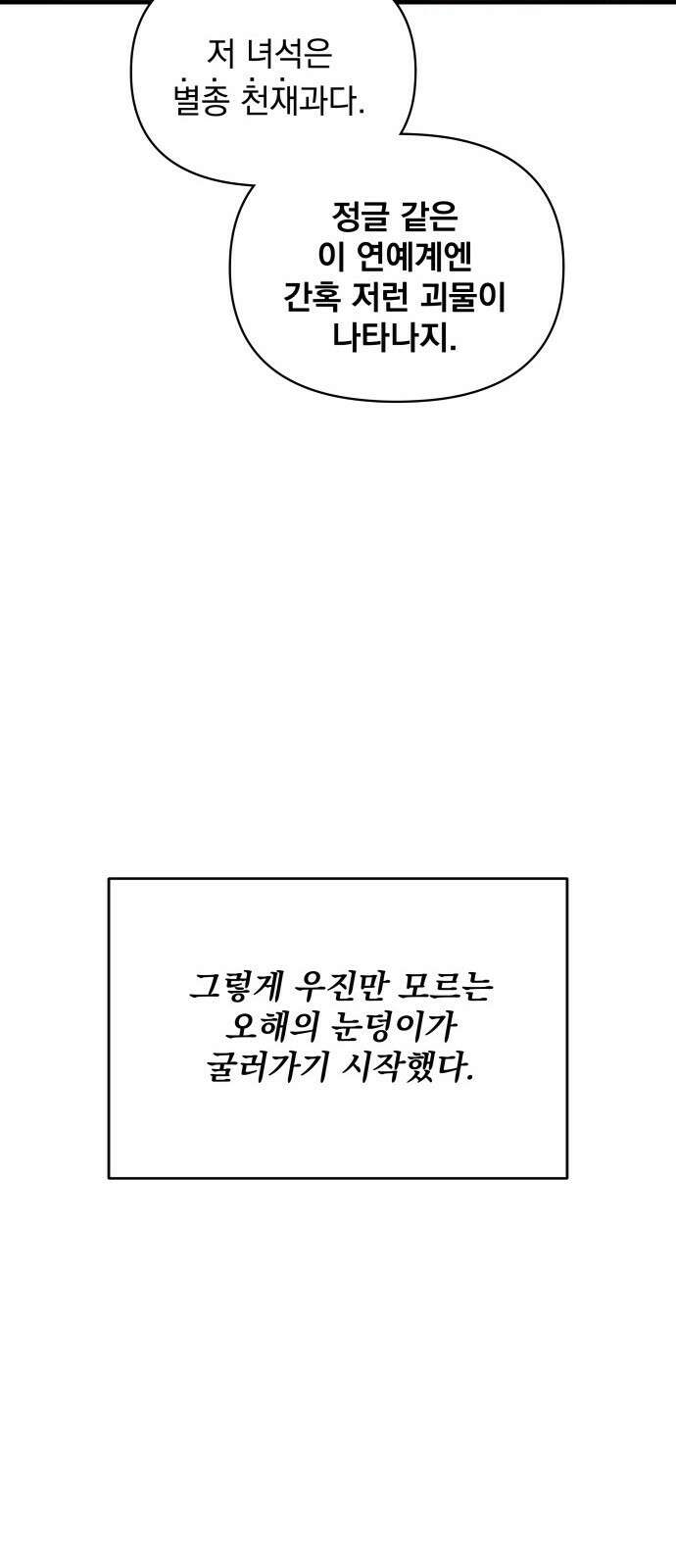대뜸 착각당했다 괴물 천재배우로 2화 20