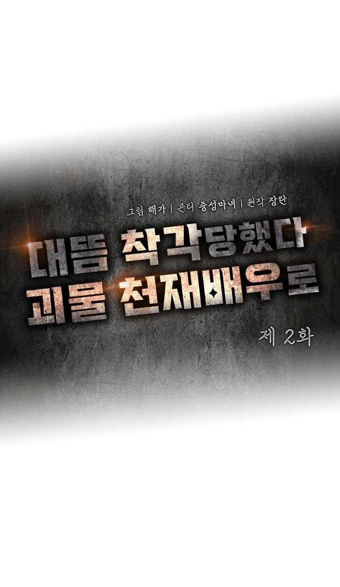 대뜸 착각당했다 괴물 천재배우로 2화 21