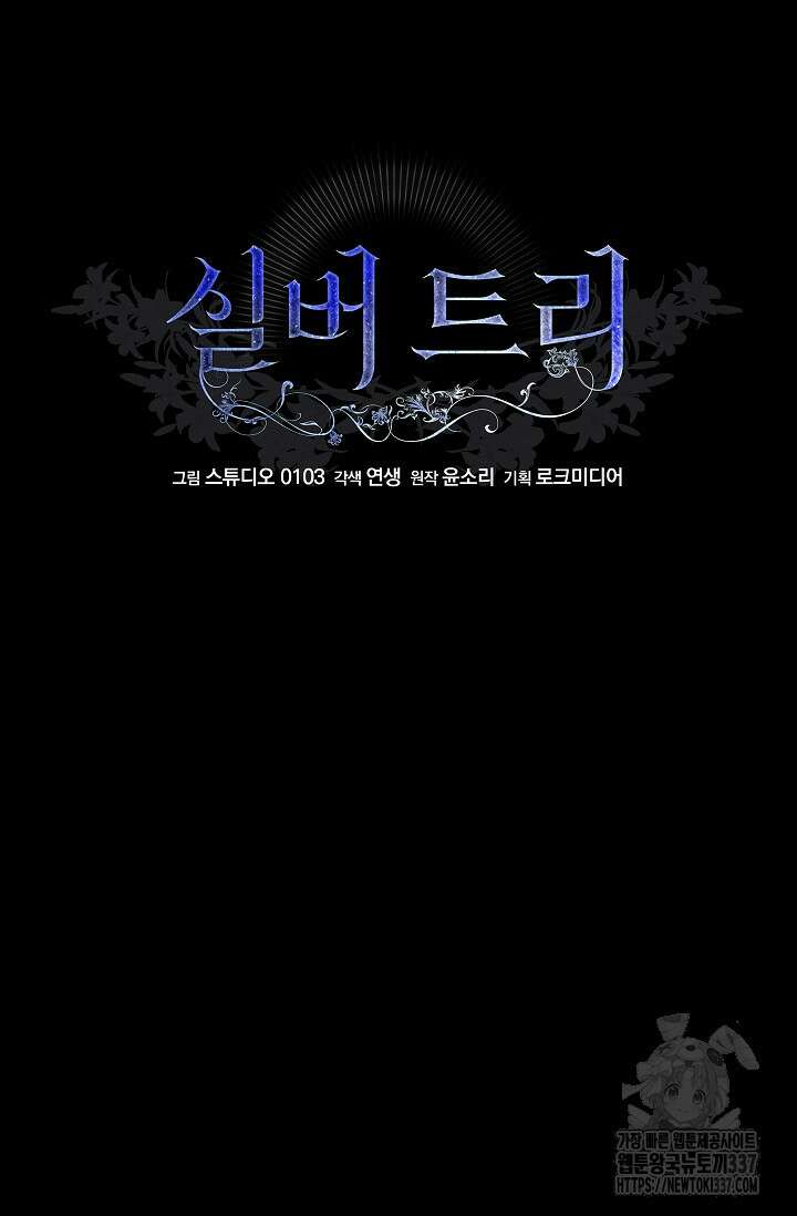 실버 트리 20화 6