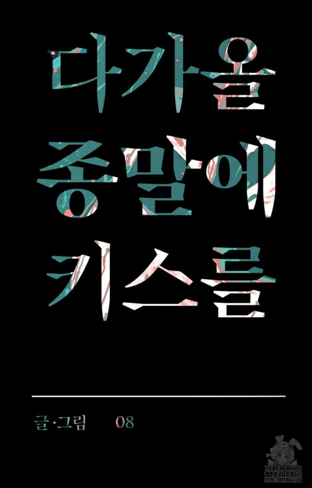 다가올 종말에 키스를 15화 10