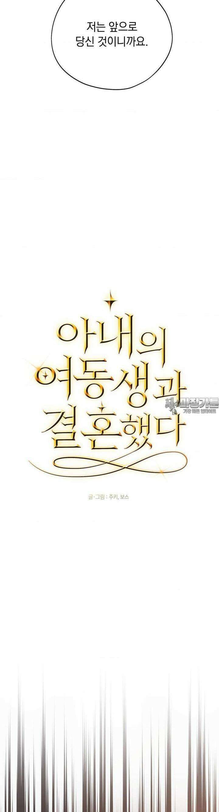 아내의 여동생과 결혼했다 25화 6