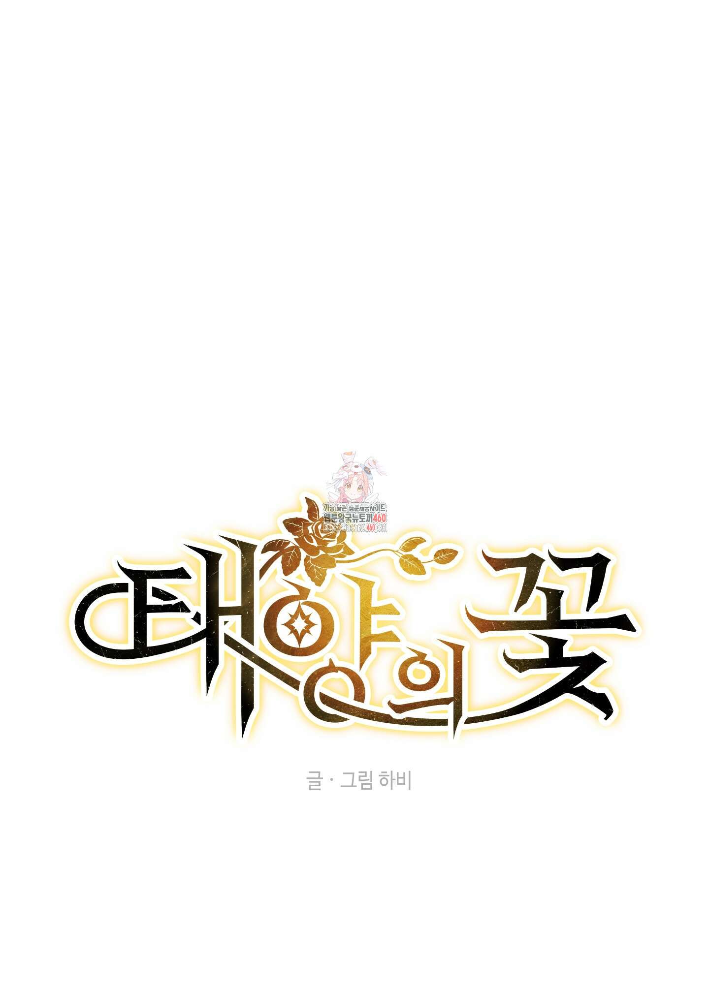 태양의 꽃(BL) 79화 1