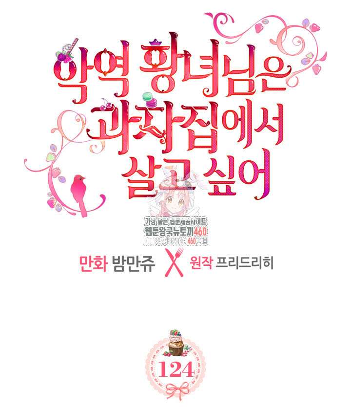 악역 황녀님은 과자집에서 살고 싶어 124화 1