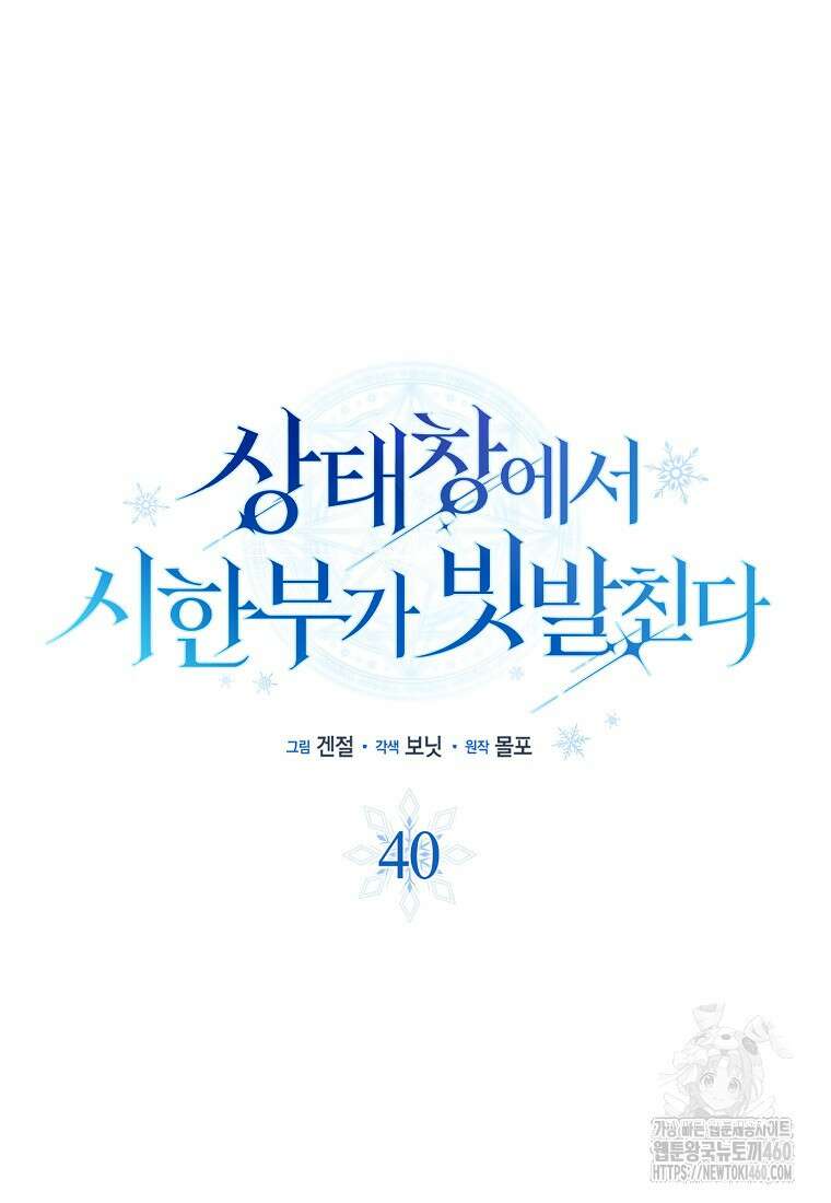 상태창에서 시한부가 빗발친다 40화(시즌1 마지막화) 39