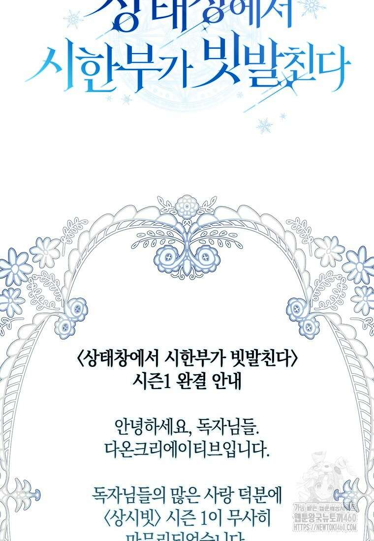 상태창에서 시한부가 빗발친다 40화(시즌1 마지막화) 114