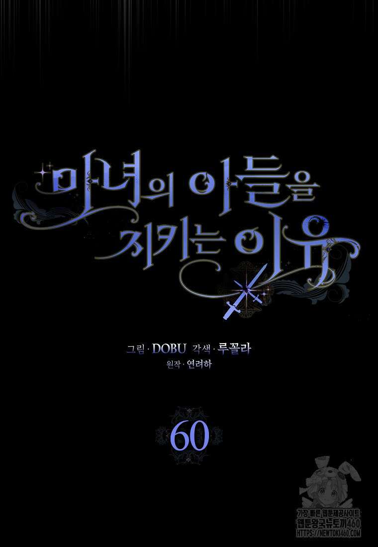 마녀의 아들을 지키는 이유 60화 21