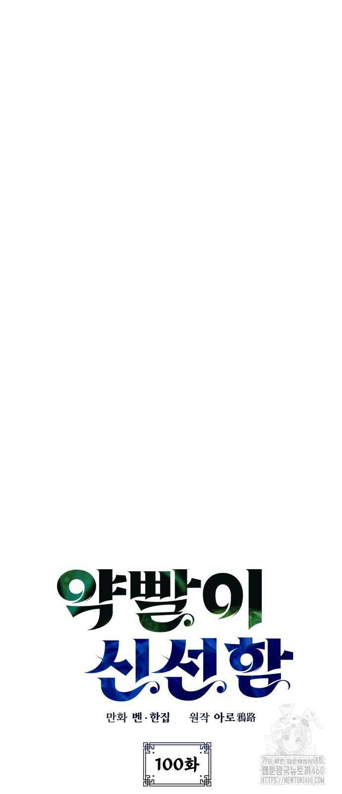 약빨이 신선함 100화 11