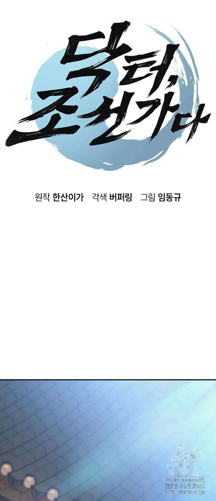 닥터, 조선 가다 6화 6