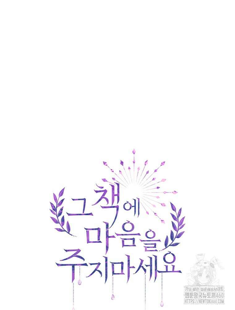 그 책에 마음을 주지 마세요 94화 22
