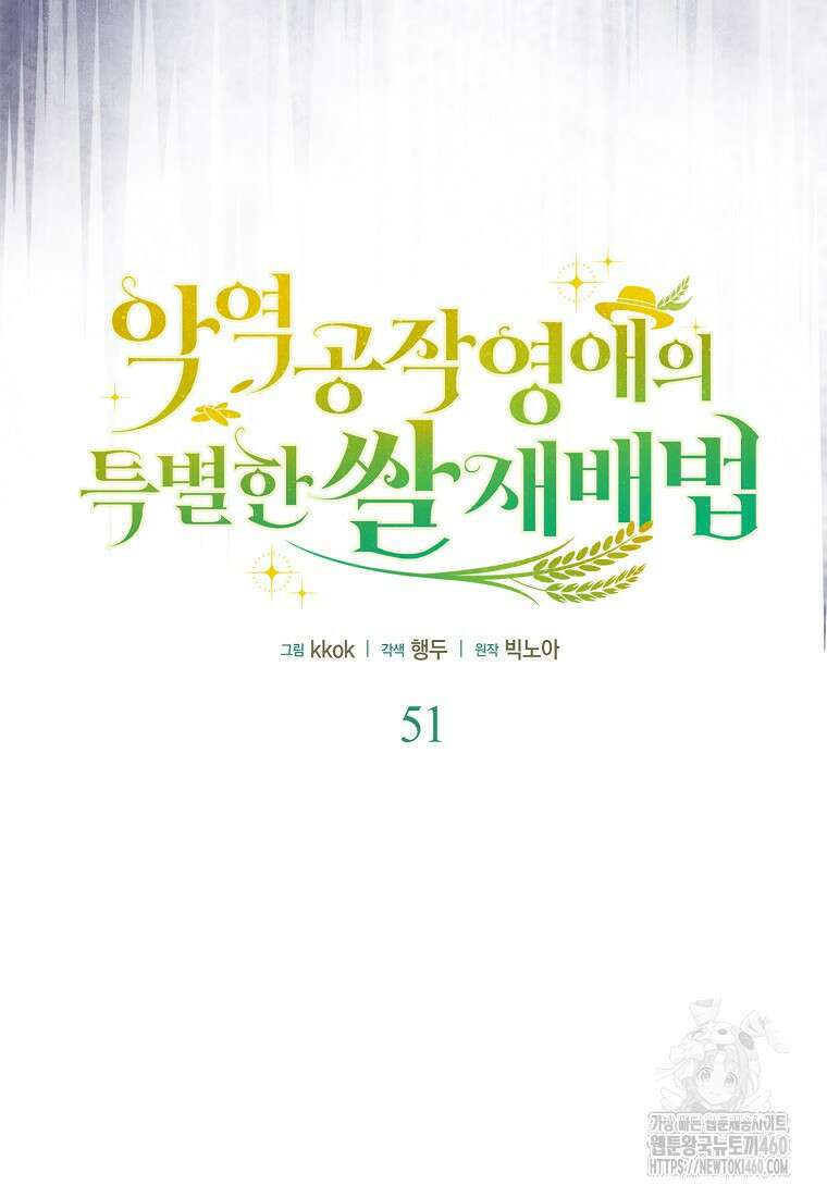 악역 공작 영애의 특별한 쌀 재배법 51화 6