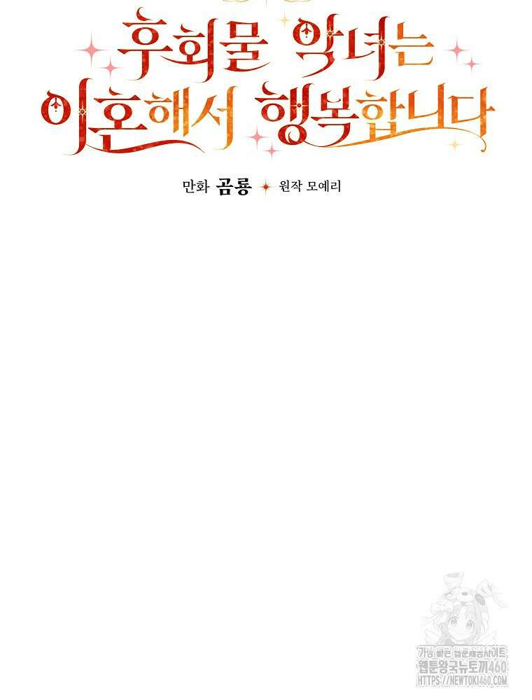 후회물 악녀는 이혼해서 행복합니다 35화 17