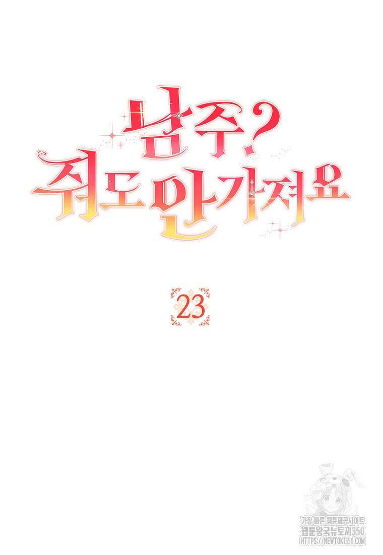 남주? 줘도 안 가져요 23화 18