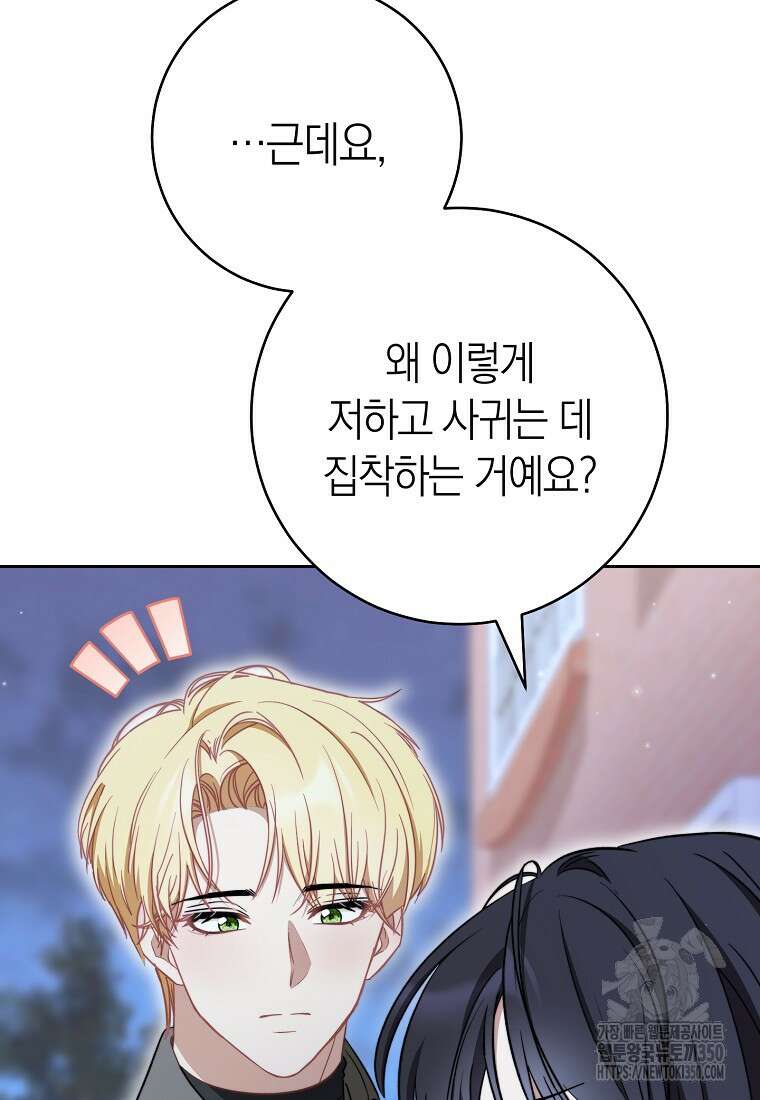 남주? 줘도 안 가져요 23화 23